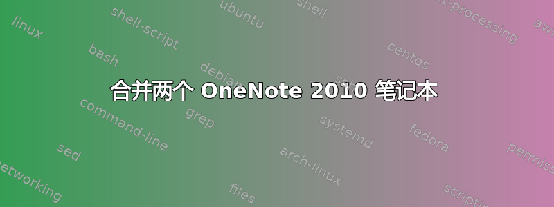 合并两个 OneNote 2010 笔记本