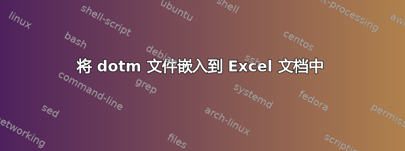 将 dotm 文件嵌入到 Excel 文档中