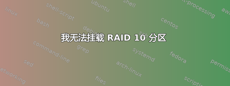 我无法挂载 RAID 10 分区