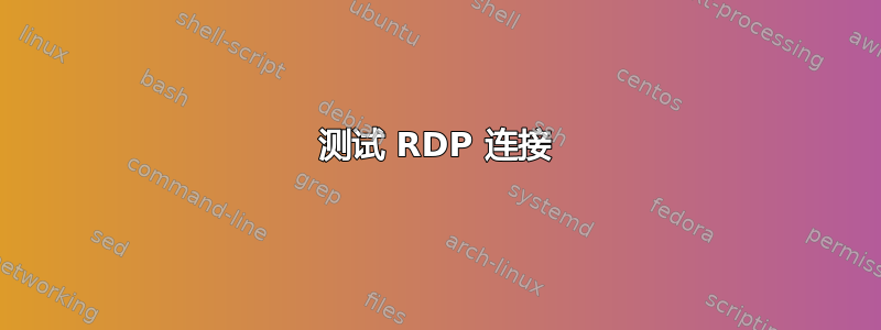 测试 RDP 连接