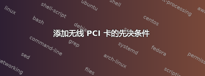 添加无线 PCI 卡的先决条件