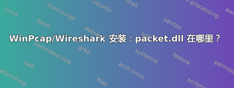 WinPcap/Wireshark 安装：packet.dll 在哪里？