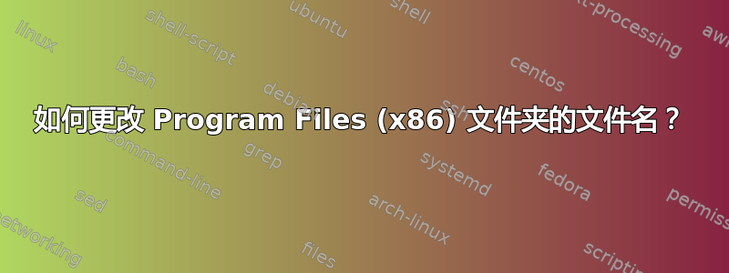 如何更改 Program Files (x86) 文件夹的文件名？