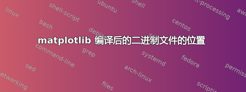 matplotlib 编译后的二进制文件的位置