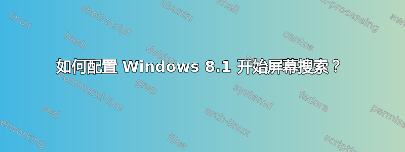 如何配置 Windows 8.1 开始屏幕搜索？