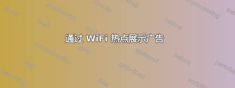 通过 WiFi 热点展示广告 