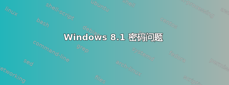 Windows 8.1 密码问题