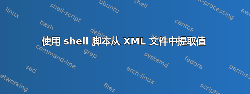 使用 shell 脚本从 XML 文件中提取值