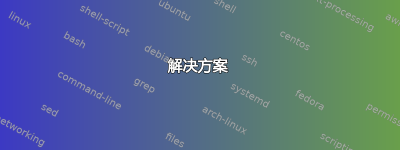 解决方案