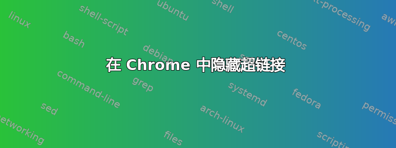 在 Chrome 中隐藏超链接