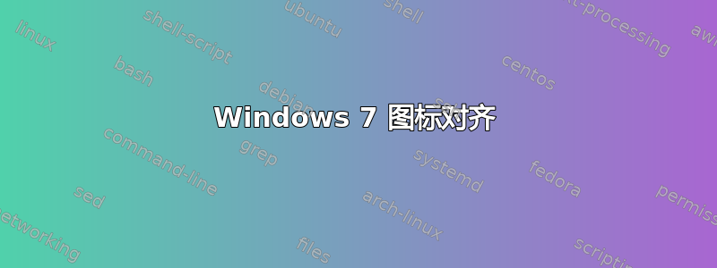 Windows 7 图标对齐