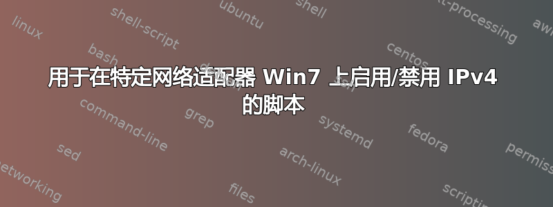 用于在特定网络适配器 Win7 上启用/禁用 IPv4 的脚本