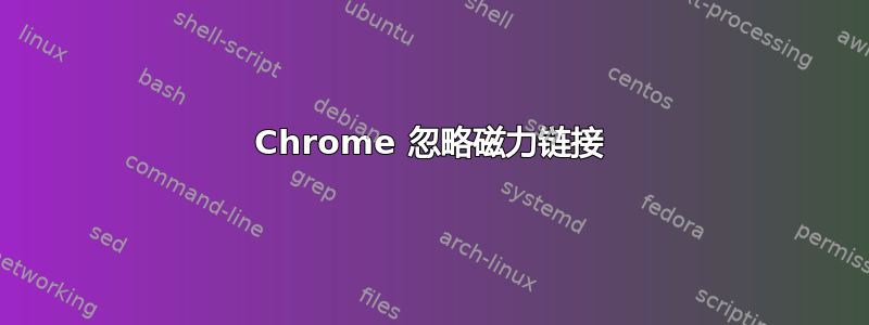 Chrome 忽略磁力链接