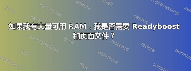 如果我有大量可用 RAM，我是否需要 Readyboost 和页面文件？