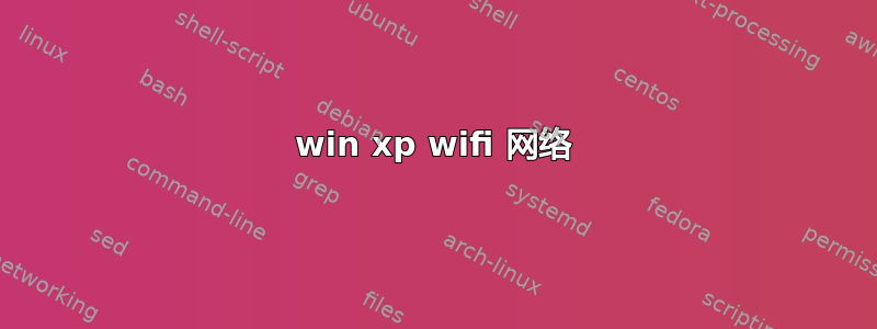 win xp wifi 网络