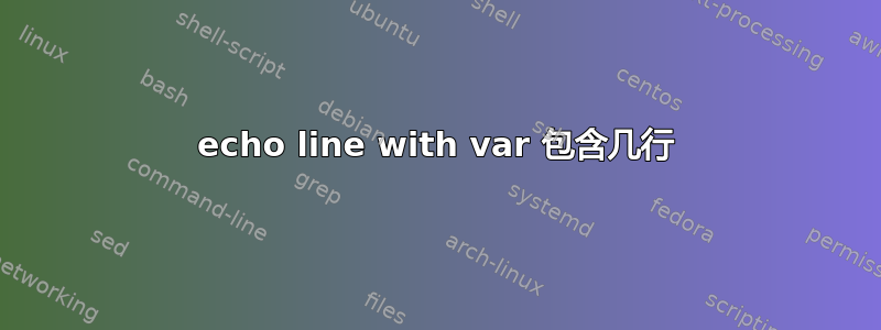 echo line with var 包含几行