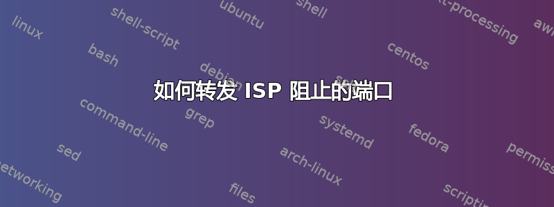 如何转发 ISP 阻止的端口