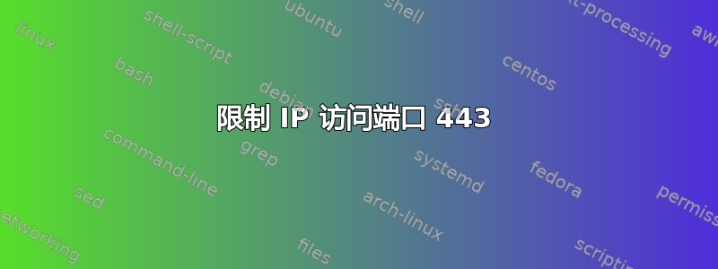 限制 IP 访问端口 443