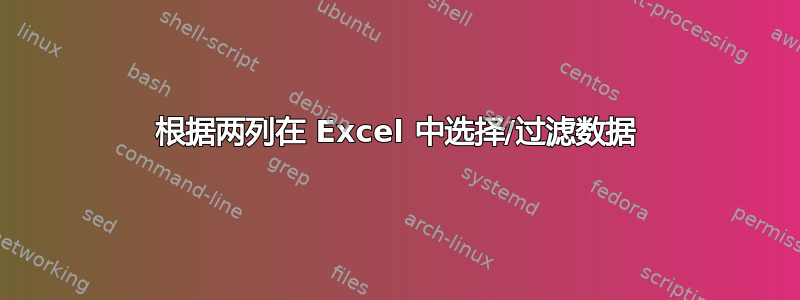 根据两列在 Excel 中选择/过滤数据