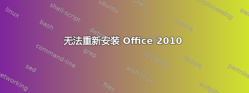 无法重新安装 Office 2010