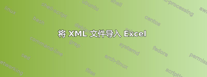 将 XML 文件导入 Excel