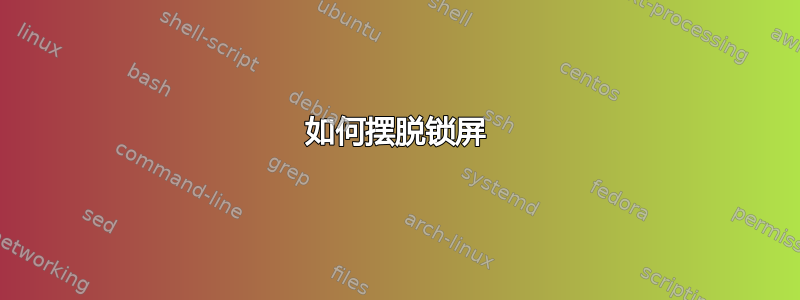 如何摆脱锁屏