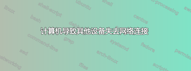 计算机导致其他设备失去网络连接