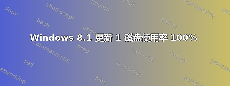 Windows 8.1 更新 1 磁盘使用率 100%