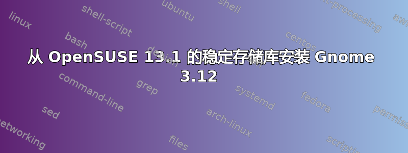 从 OpenSUSE 13.1 的稳定存储库安装 Gnome 3.12 