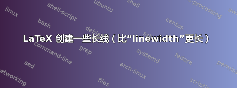 LaTeX 创建一些长线（比“linewidth”更长）