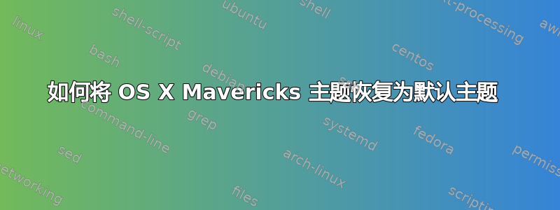 如何将 OS X Mavericks 主题恢复为默认主题 