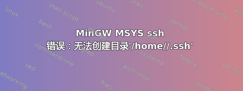 MinGW MSYS ssh 错误：无法创建目录'/home//.ssh'