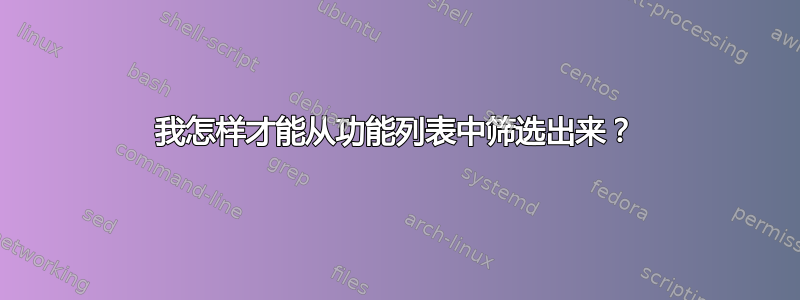 我怎样才能从功能列表中筛选出来？