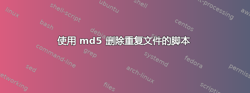 使用 md5 删除重复文件的脚本