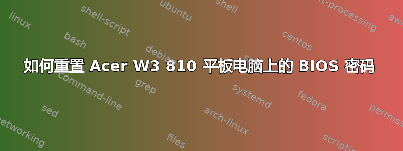 如何重置 Acer W3 810 平板电脑上的 BIOS 密码