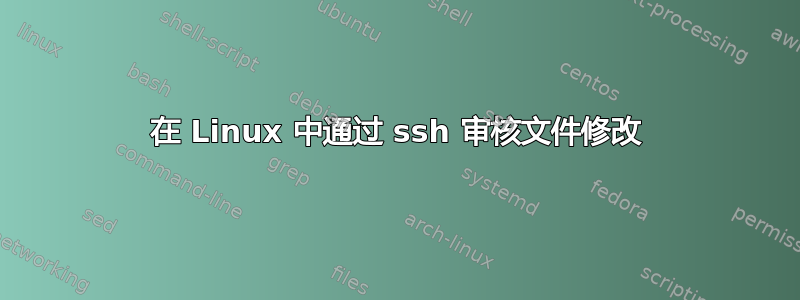 在 Linux 中通过 ssh 审核文件修改