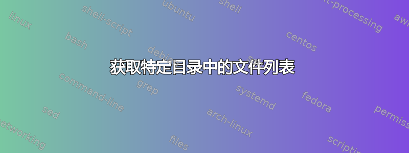 获取特定目录中的文件列表