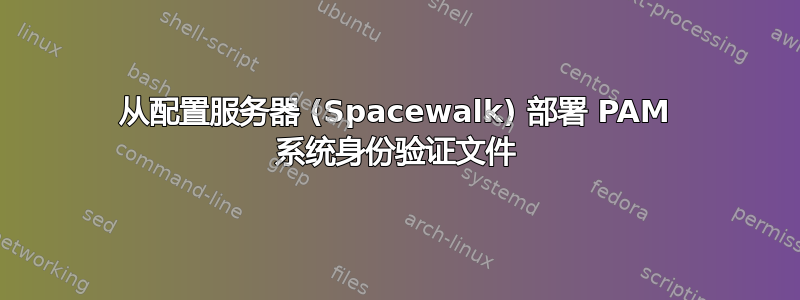 从配置服务器 (Spacewalk) 部署 PAM 系统身份验证文件