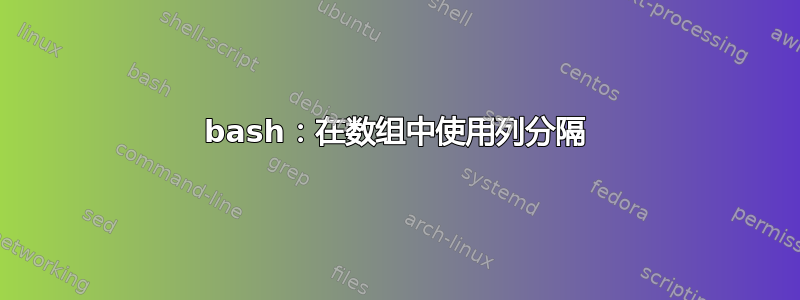 bash：在数组中使用列分隔