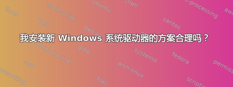 我安装新 Windows 系统驱动器的方案合理吗？