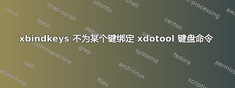 xbindkeys 不为某个键绑定 xdotool 键盘命令