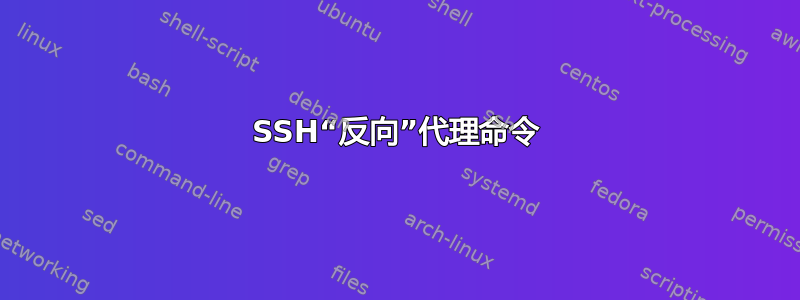 SSH“反向”代理命令