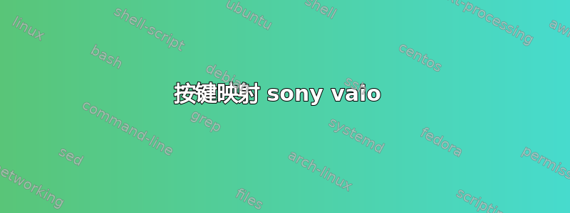 按键映射 sony vaio 