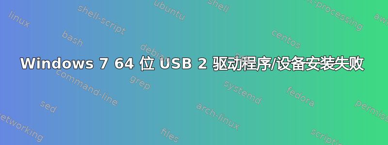 Windows 7 64 位 USB 2 驱动程序/设备安装失败