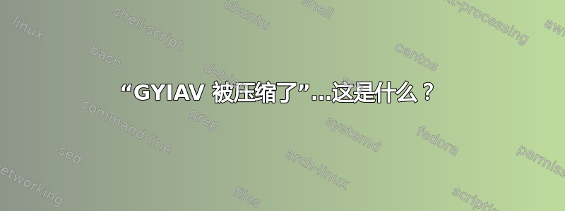 “GYIAV 被压缩了”…这是什么？