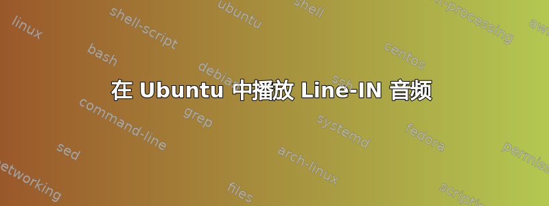 在 Ubuntu 中播放 Line-IN 音频