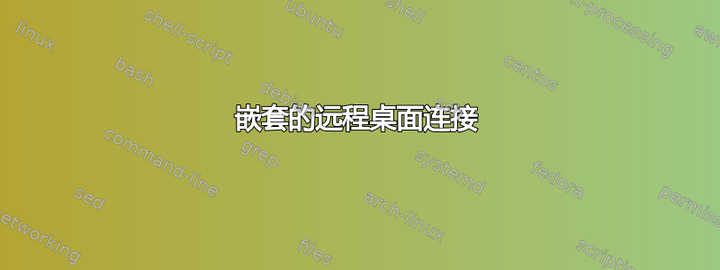 嵌套的远程桌面连接