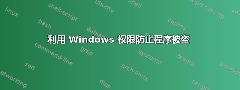 利用 Windows 权限防止程序被盗