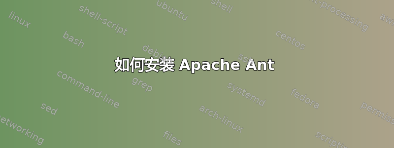 如何安装 Apache Ant