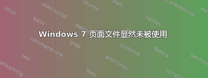 Windows 7 页面文件显然未被使用